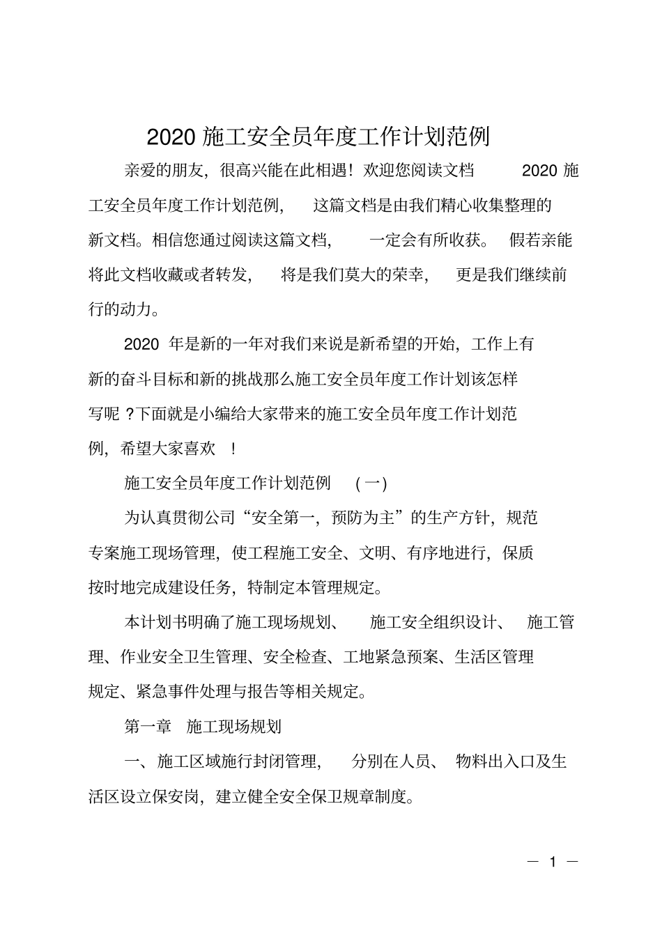 2020施工安全员年工作计划范例_第1页