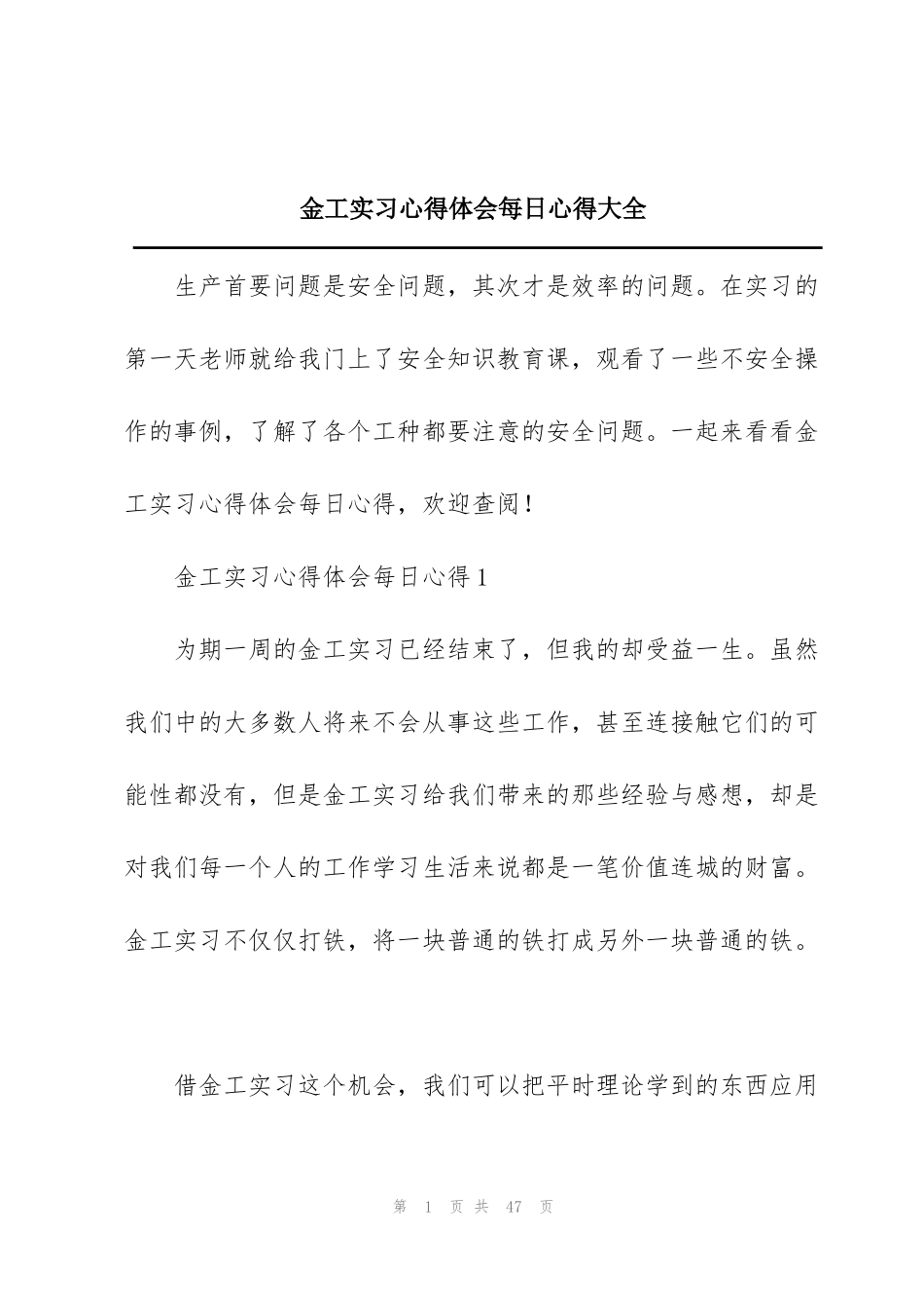 金工实习心得体会每日心得大全_第1页