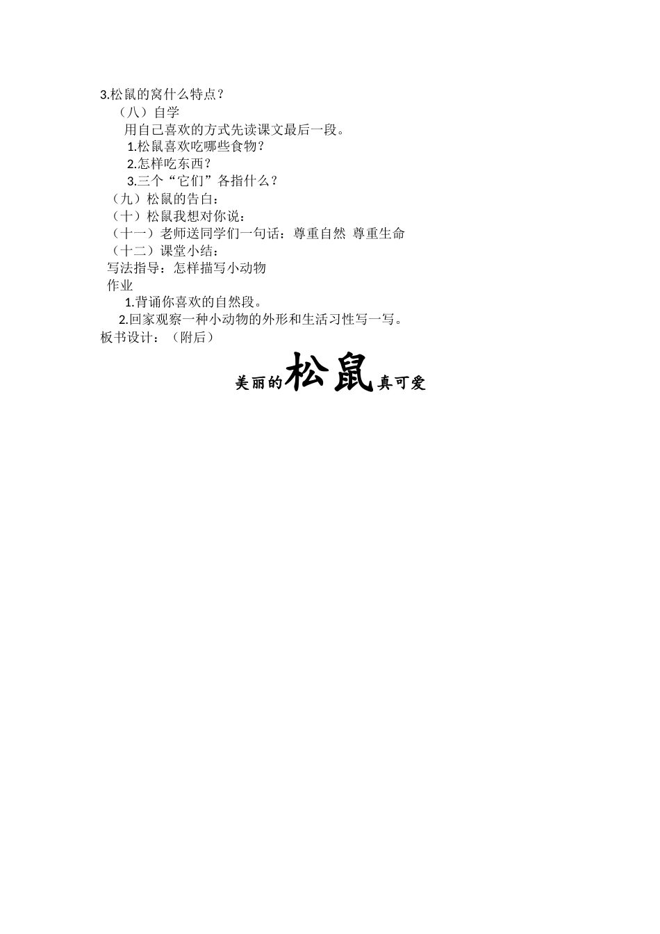 关于《松鼠》一文的说课材料_第2页