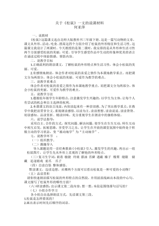 关于《松鼠》一文的说课材料