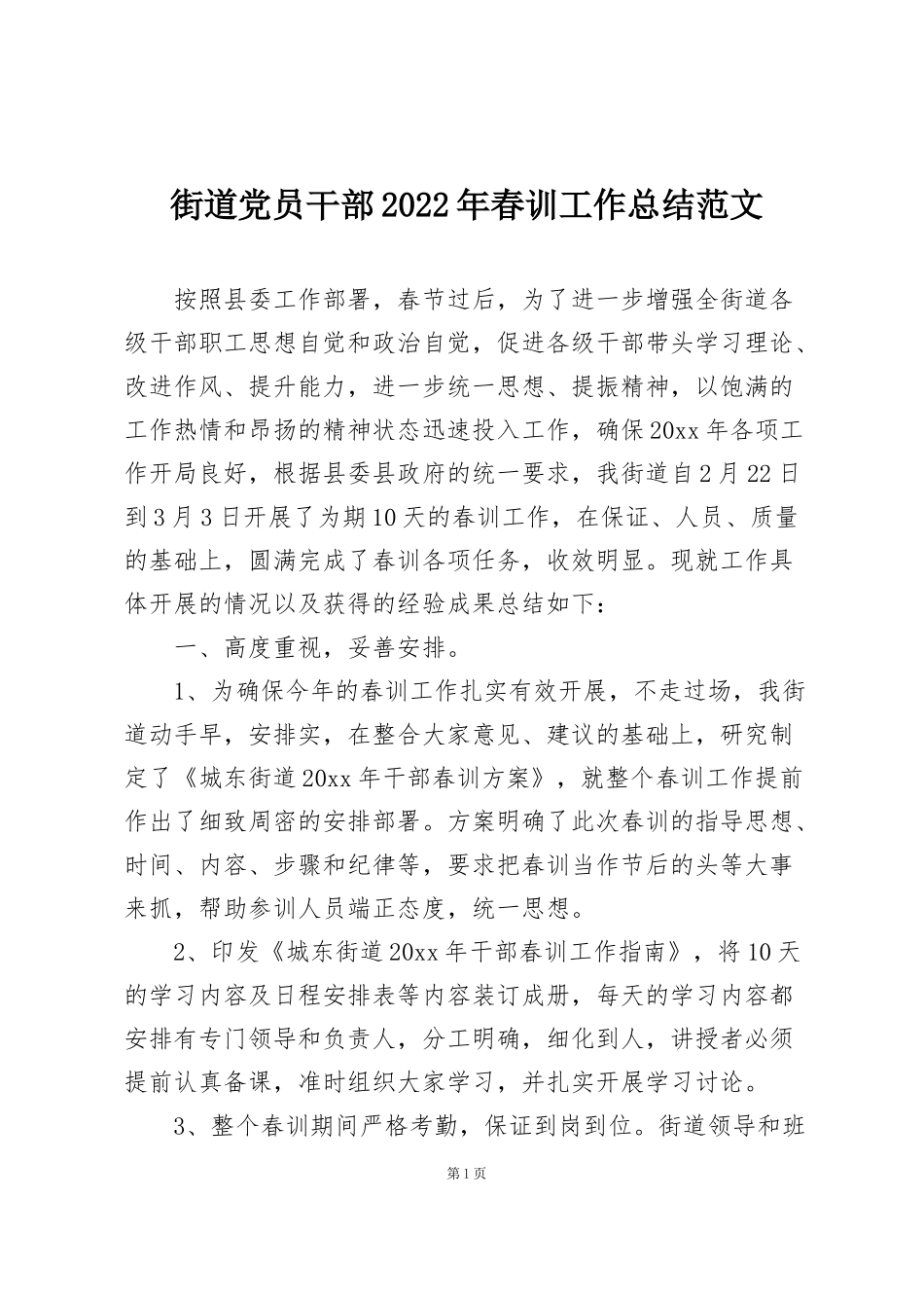 街道党员干部2022年春训工作总结范文_第1页