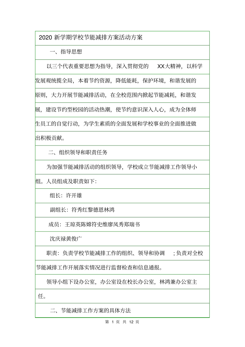 2020新学期学校节能减排方案活动方案_第1页