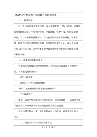 2020新学期学校节能减排方案活动方案