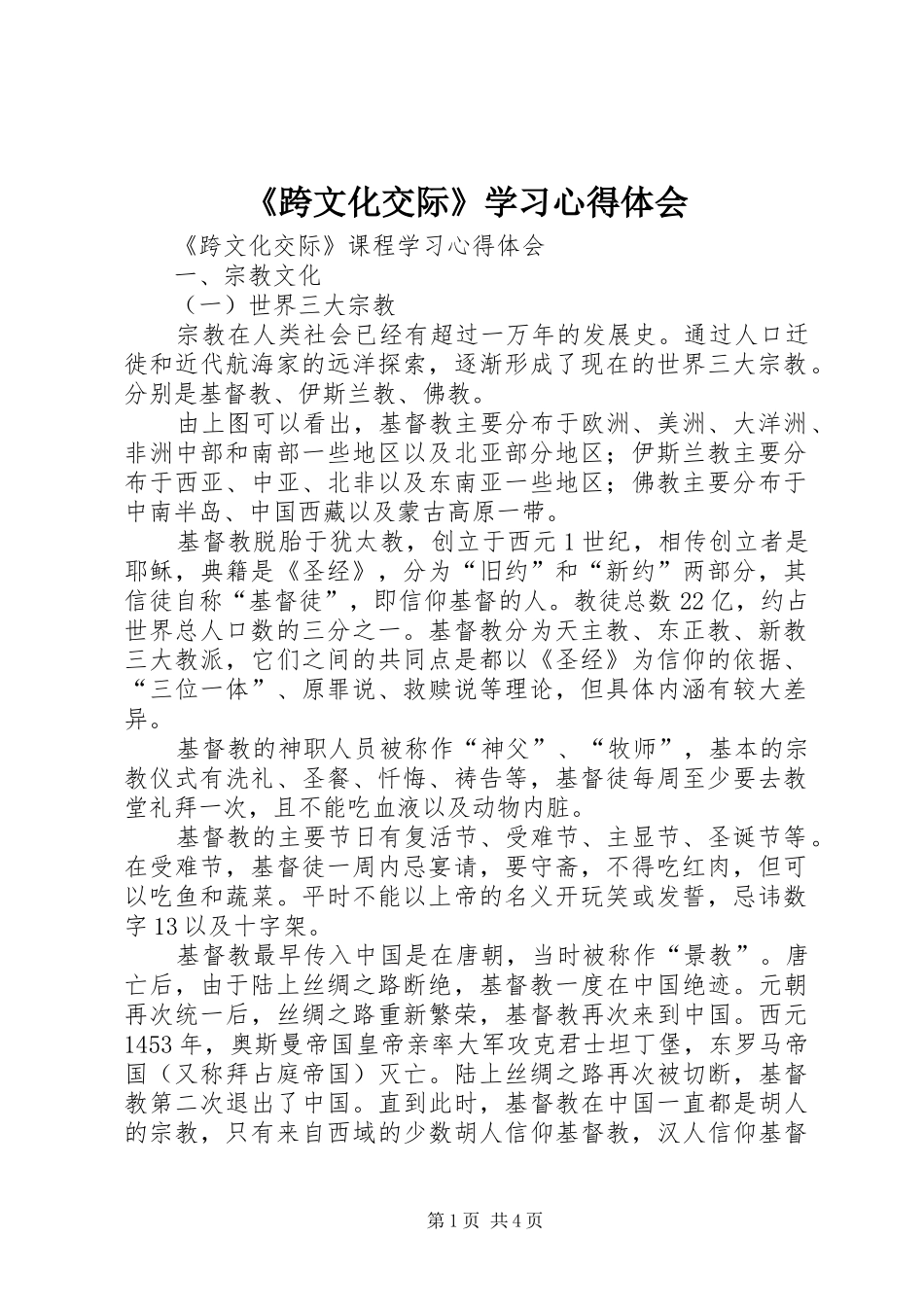 《跨文化交际》学习心得体会 _第1页