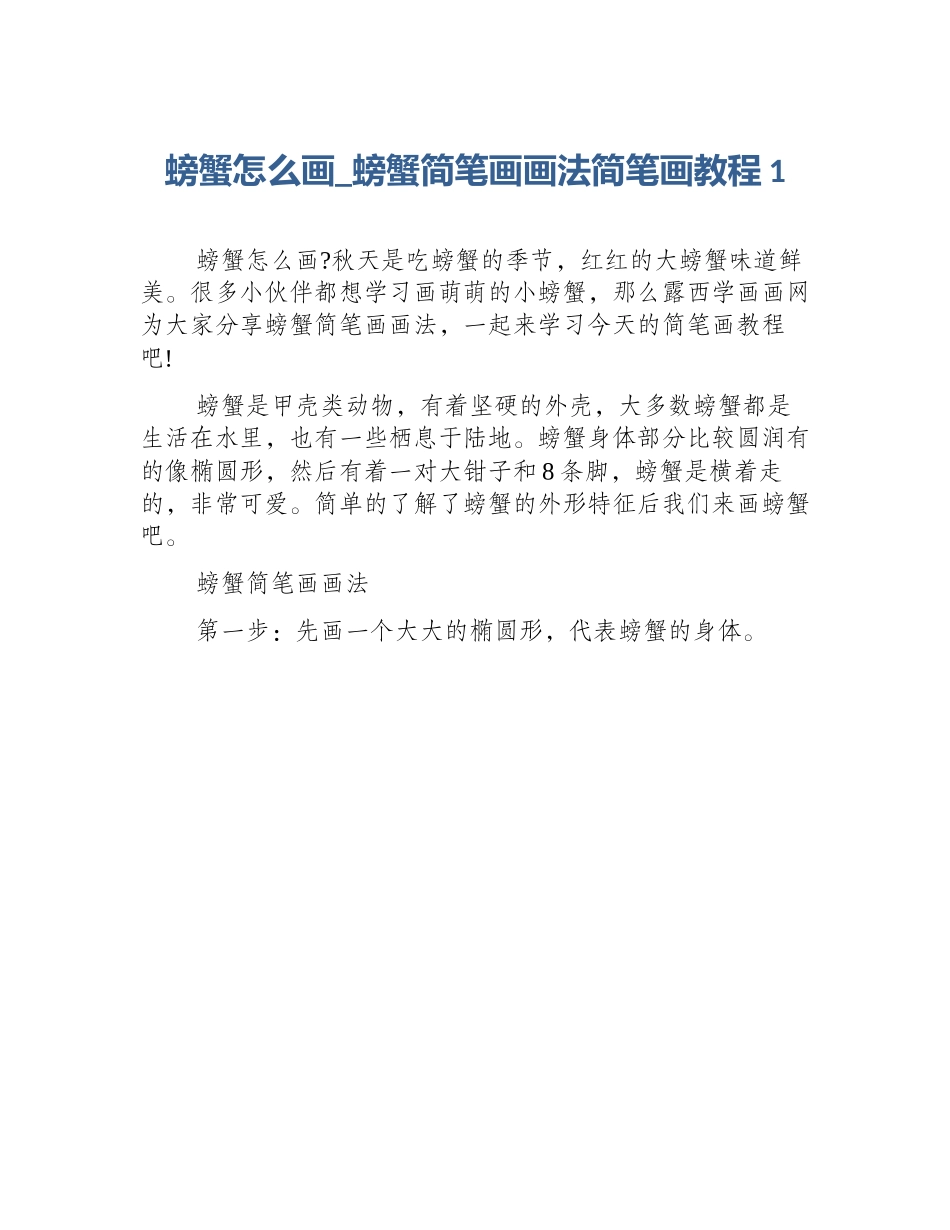 螃蟹怎么画_螃蟹简笔画画法简笔画教程1_第1页