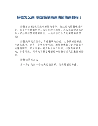 螃蟹怎么画_螃蟹简笔画画法简笔画教程1