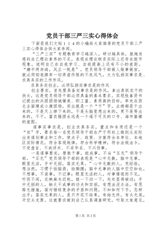 党员干部三严三实心得体会 