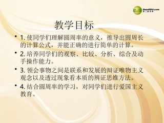 六年级数学上册第二单元圆《圆的周长》课件