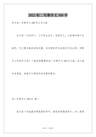 2024初二写景作文300字_25