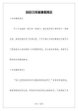 2024三年级暑假周记_5
