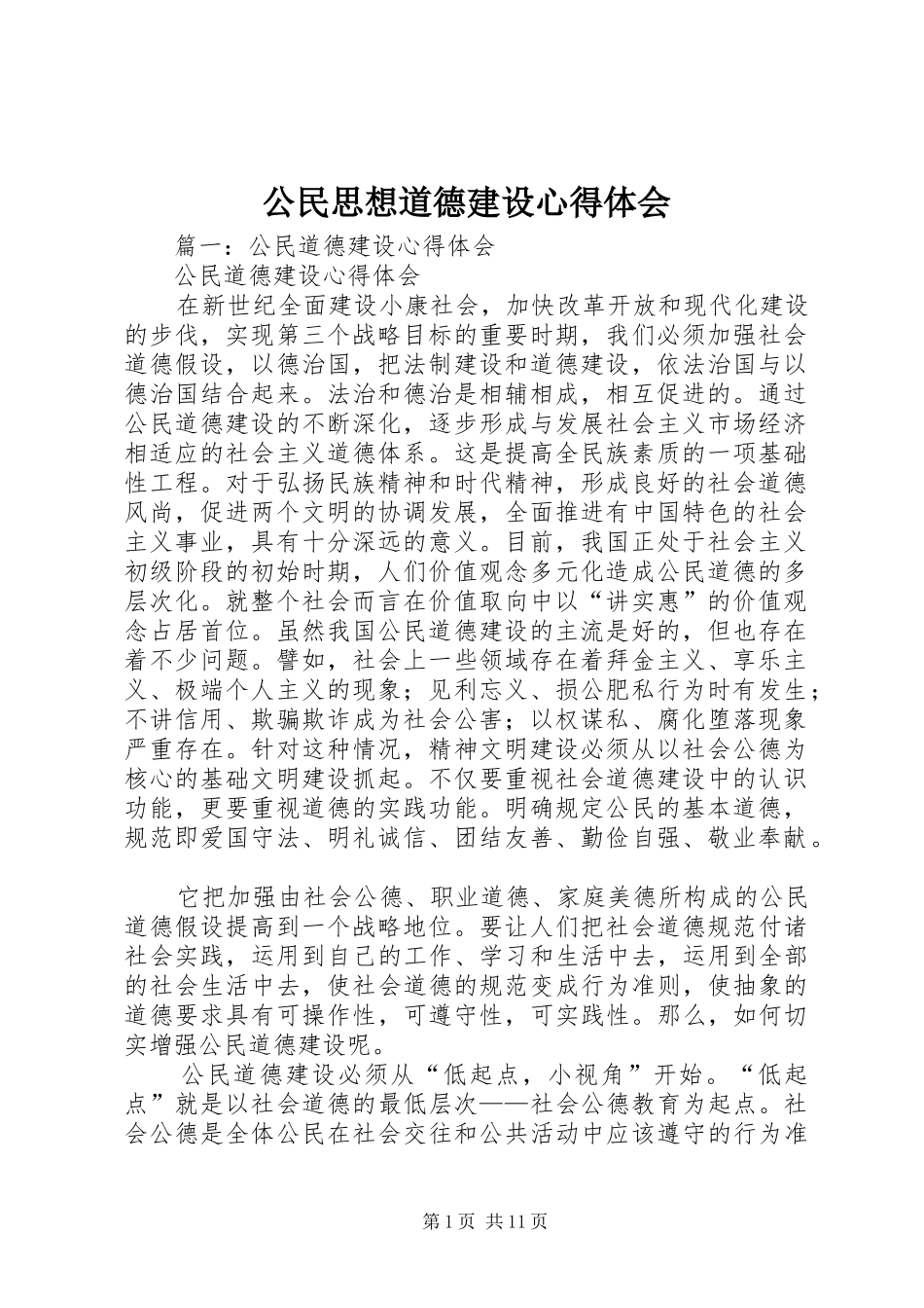 公民思想道德建设心得体会 _第1页