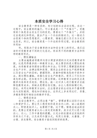 本质安全学习心得 