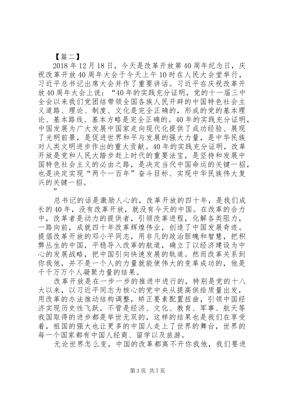 改革开放四十周年大会讲话心得体会5篇_第3页