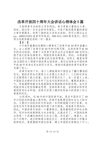 改革开放四十周年大会讲话心得体会5篇