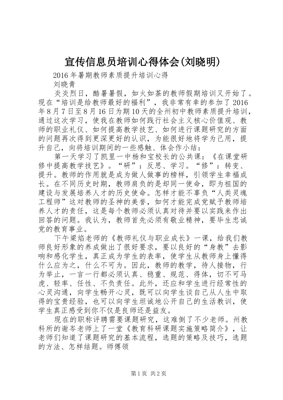 宣传信息员培训心得体会(刘晓明) _第1页