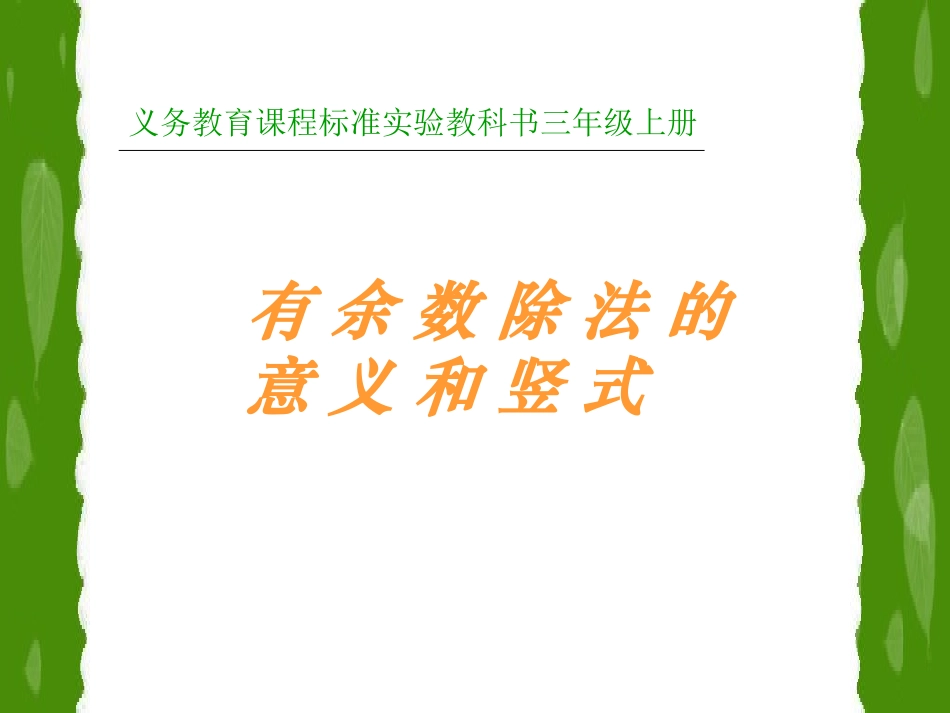 有余数除法的意义和列式计算_第1页
