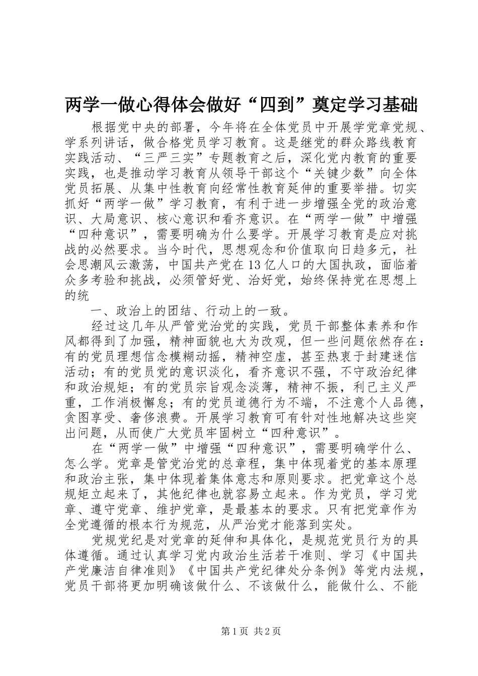两学一做心得体会做好“四到”奠定学习基础 _第1页