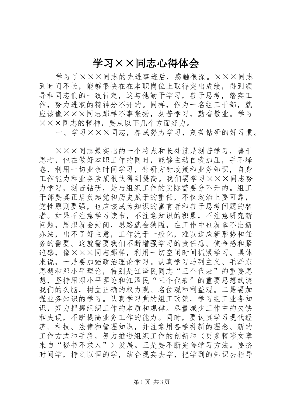 学习××同志心得体会 _第1页