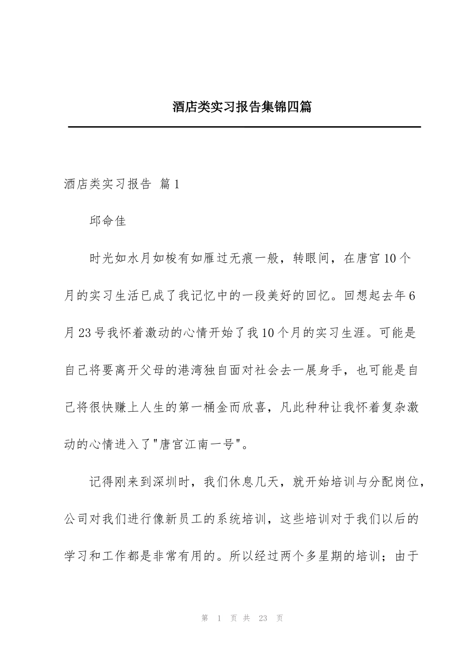 酒店类实习报告集锦四篇_第1页