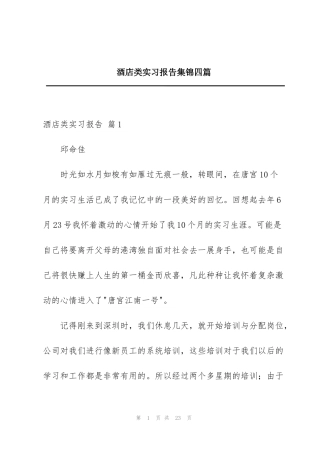 酒店类实习报告集锦四篇