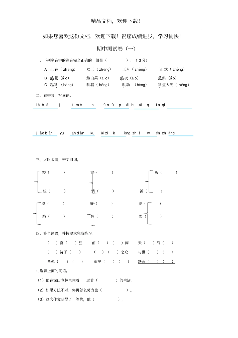 2020春六年级语文下学期期中测试卷一新人教版_第1页