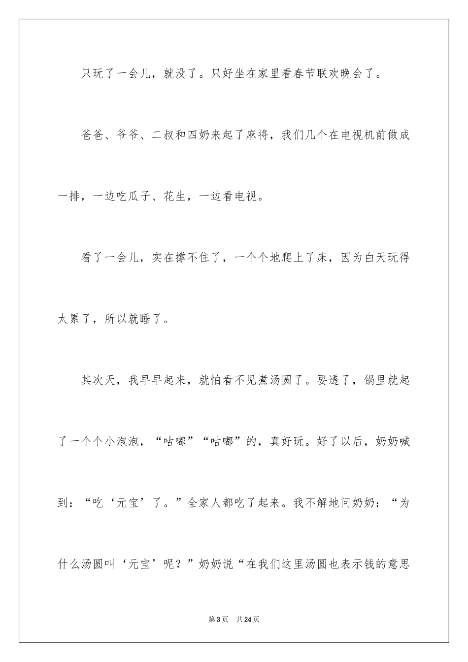 2024六年级作文快乐的春节作文_19_第3页