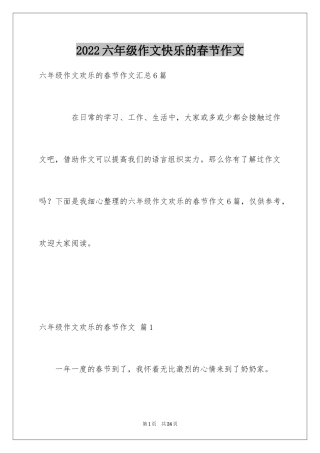 2024六年级作文快乐的春节作文_19