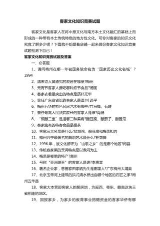 客家文化知识竞赛试题