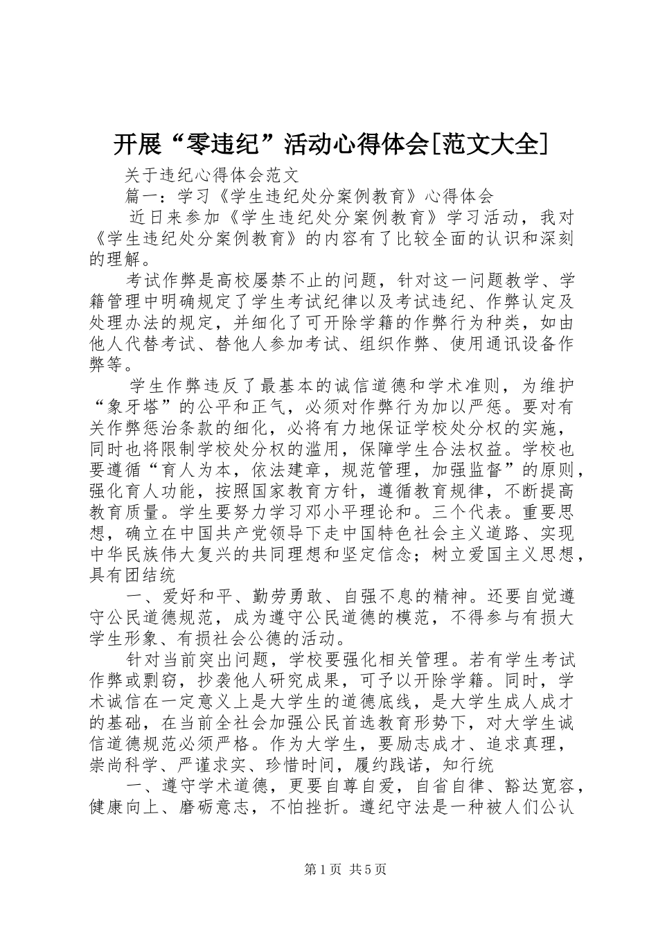 开展“零违纪”活动心得体会[范文大全] _第1页