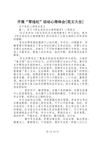 开展“零违纪”活动心得体会[范文大全] 