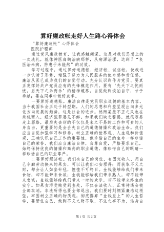 算好廉政帐走好人生路心得体会 