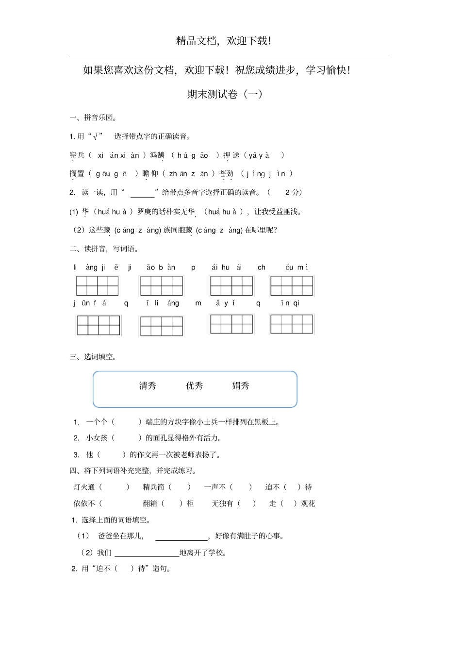 2020春六年级语文下学期期末测试卷一新人教版_第1页