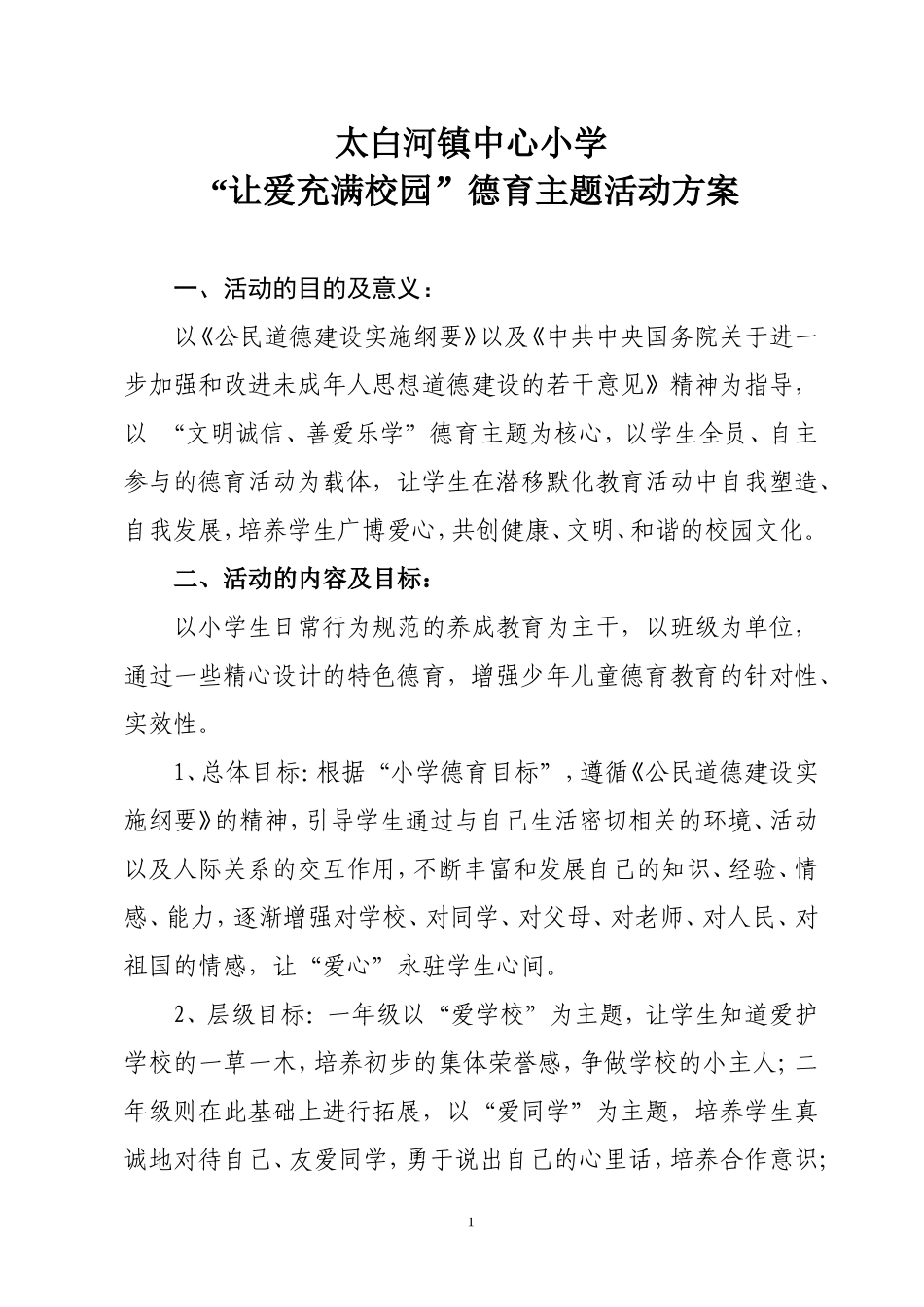 “让爱充满校园”德育主题活动方案_第1页