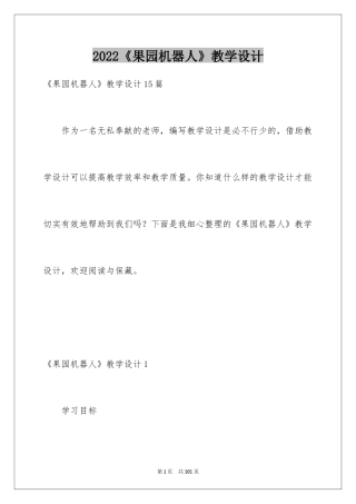 2024《果园机器人》教学设计
