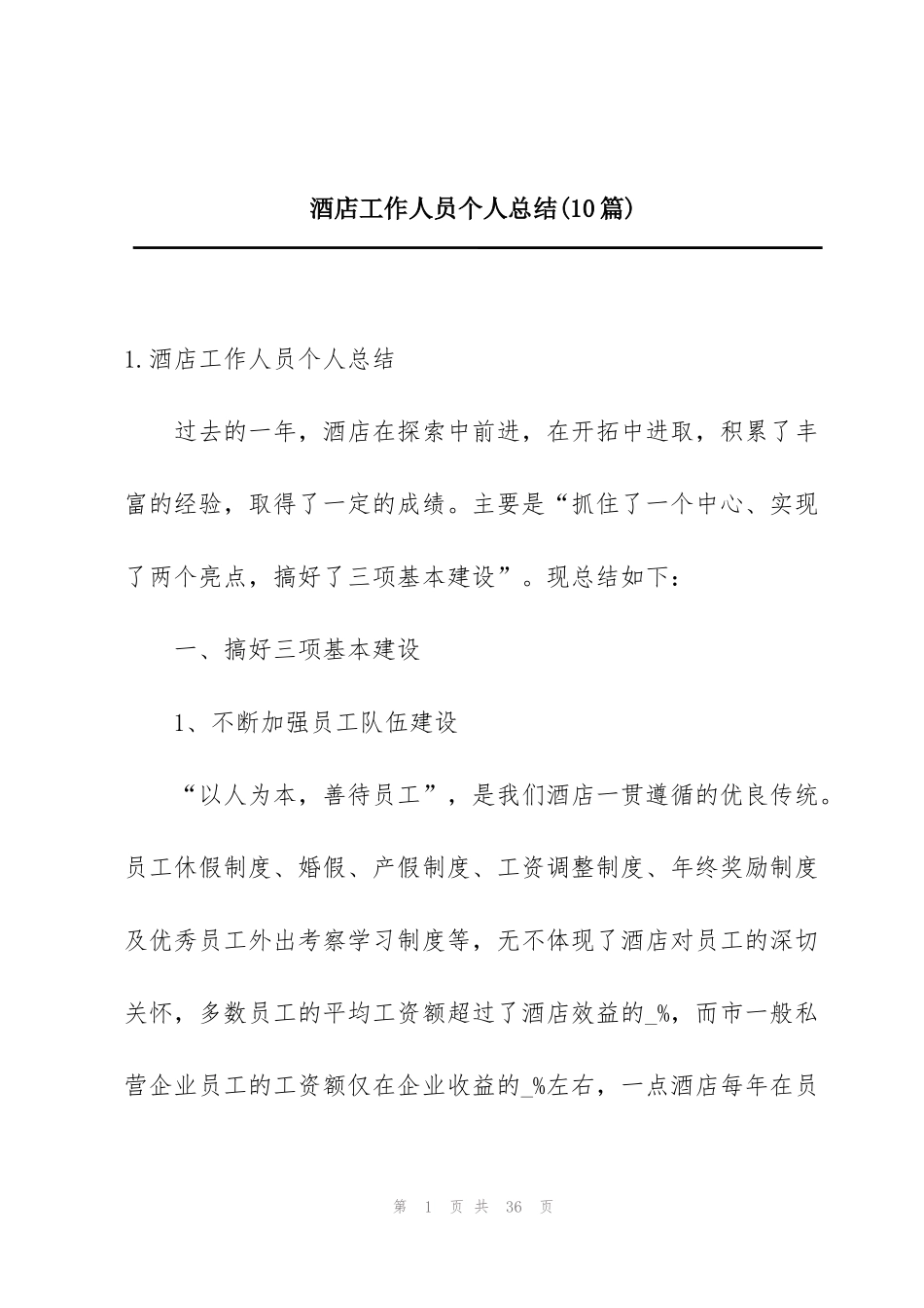 酒店工作人员个人总结(10篇)_第1页