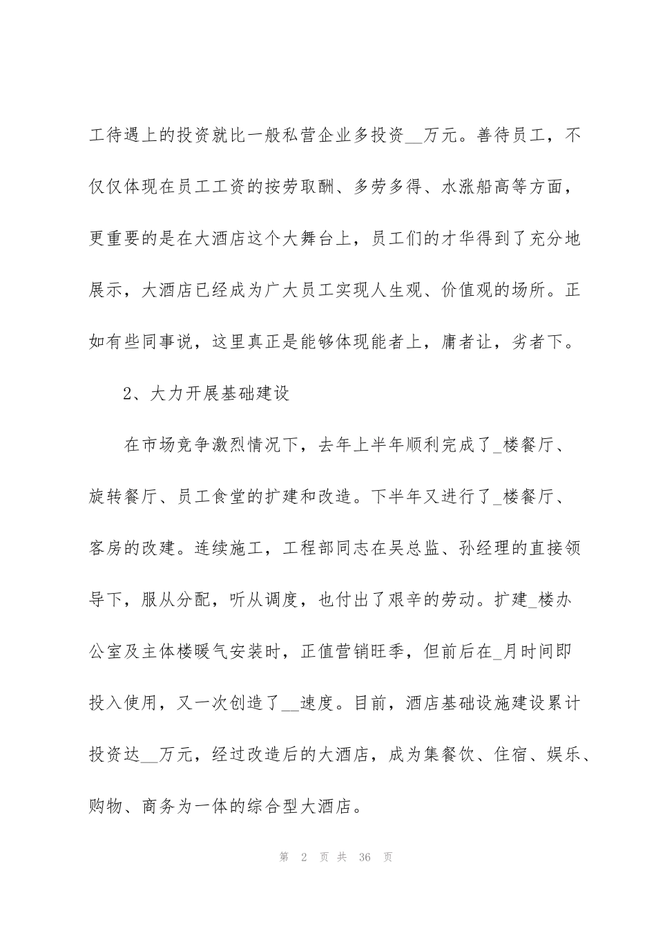 酒店工作人员个人总结(10篇)_第2页