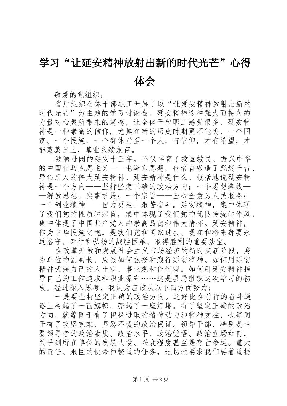 学习“让延安精神放射出新的时代光芒”心得体会 _第1页