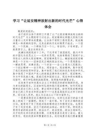 学习“让延安精神放射出新的时代光芒”心得体会 