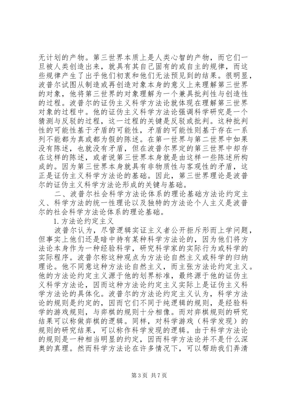 马克思主义社会科学方法论(附：心得体会) _第3页
