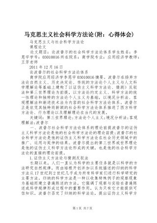 马克思主义社会科学方法论(附：心得体会) 
