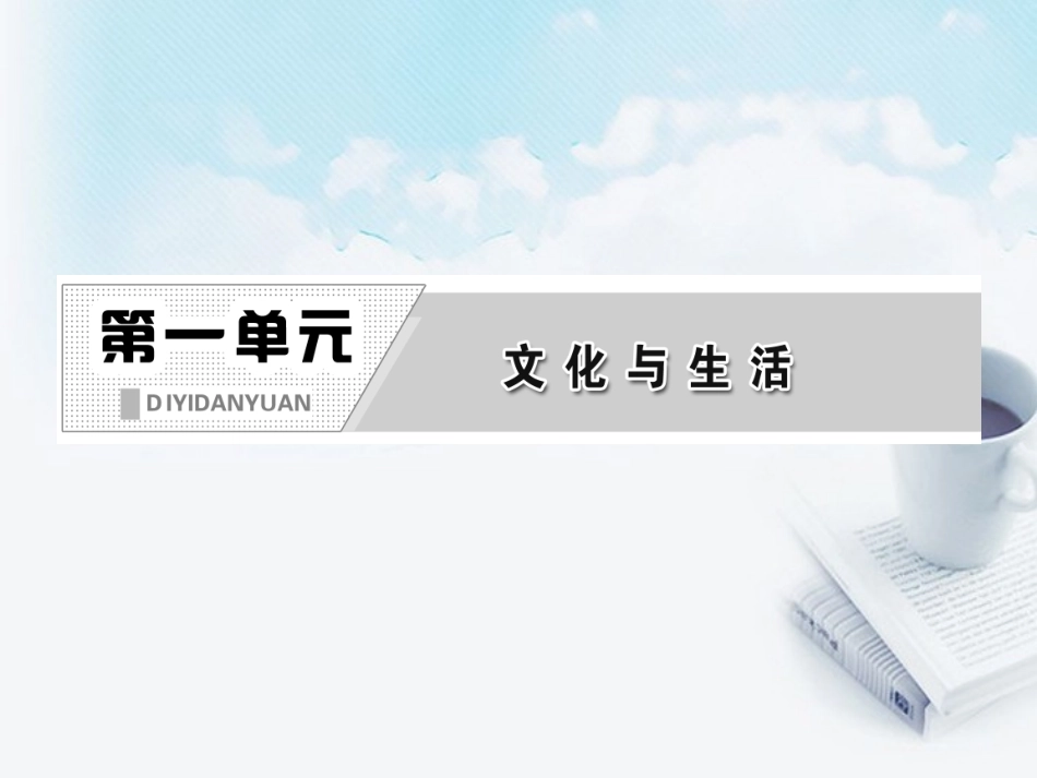 文化塑造人生课件新人教版必修_第2页