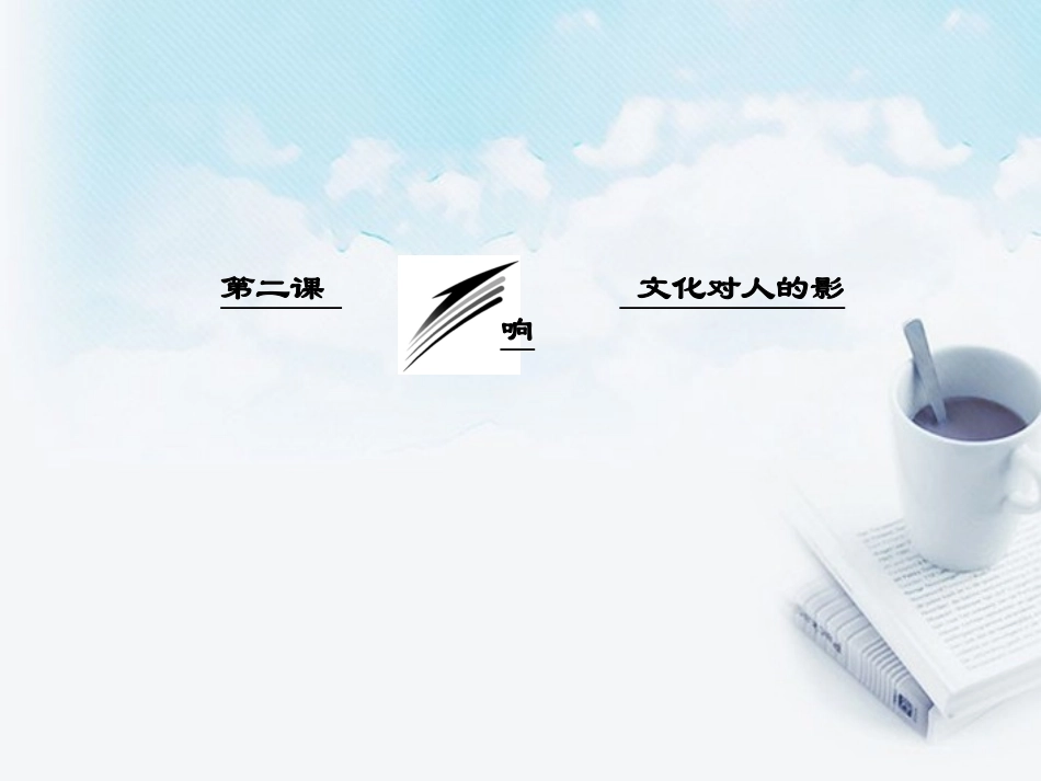 文化塑造人生课件新人教版必修_第3页
