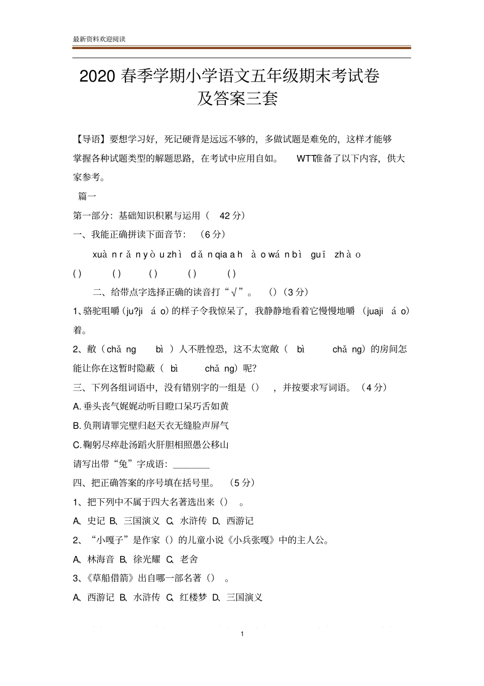 2020春季学期小学语文五年级期末考试卷及答案三套_第1页