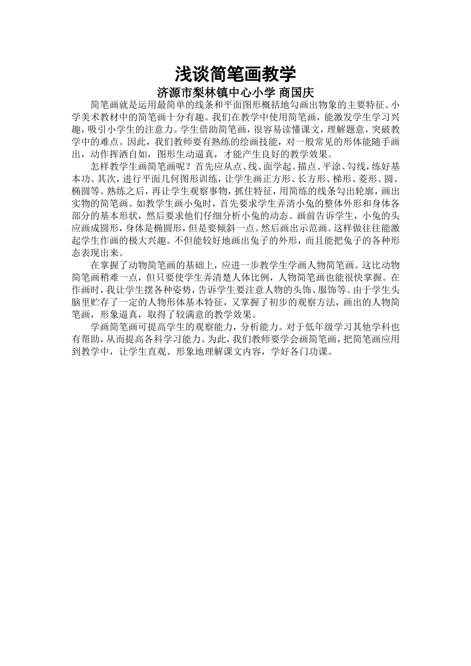 浅谈简笔画教学_第1页