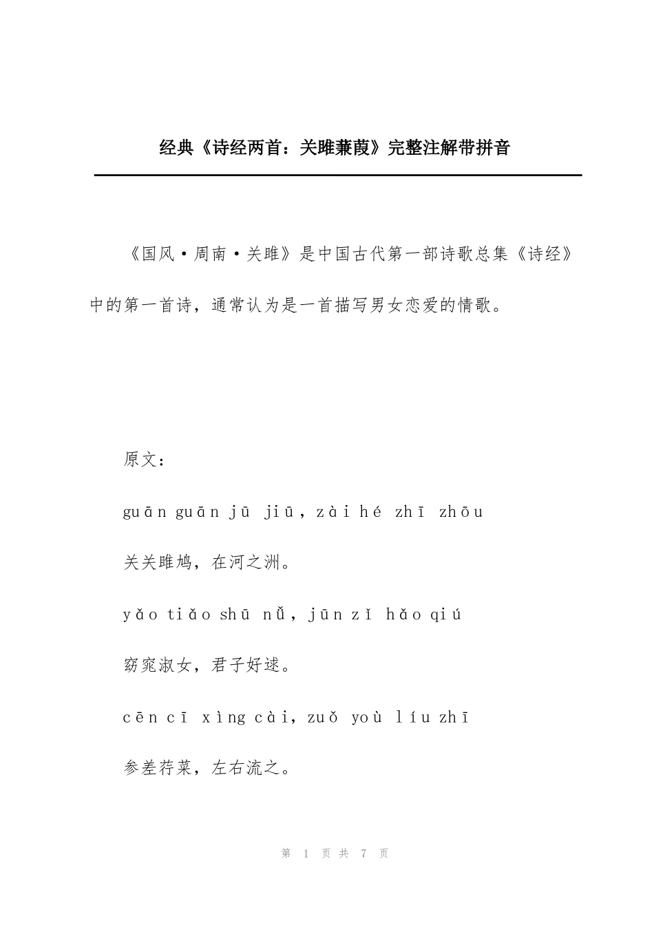 经典《诗经两首：关雎蒹葭》完整注解带拼音_第1页