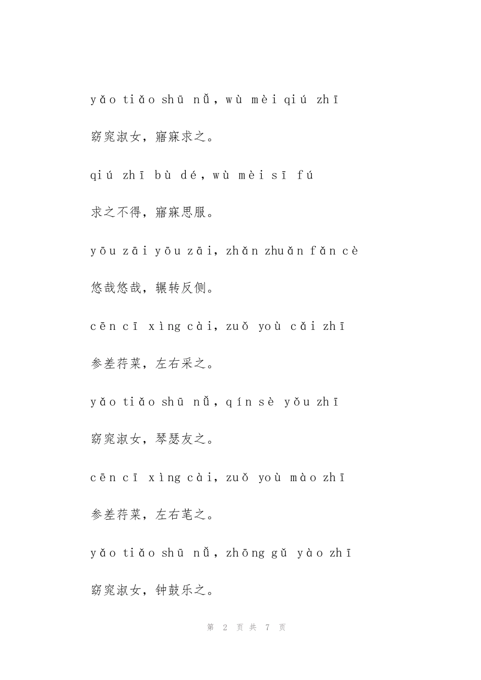 经典《诗经两首：关雎蒹葭》完整注解带拼音_第2页