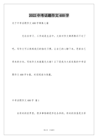 2024中考话题作文400字_2