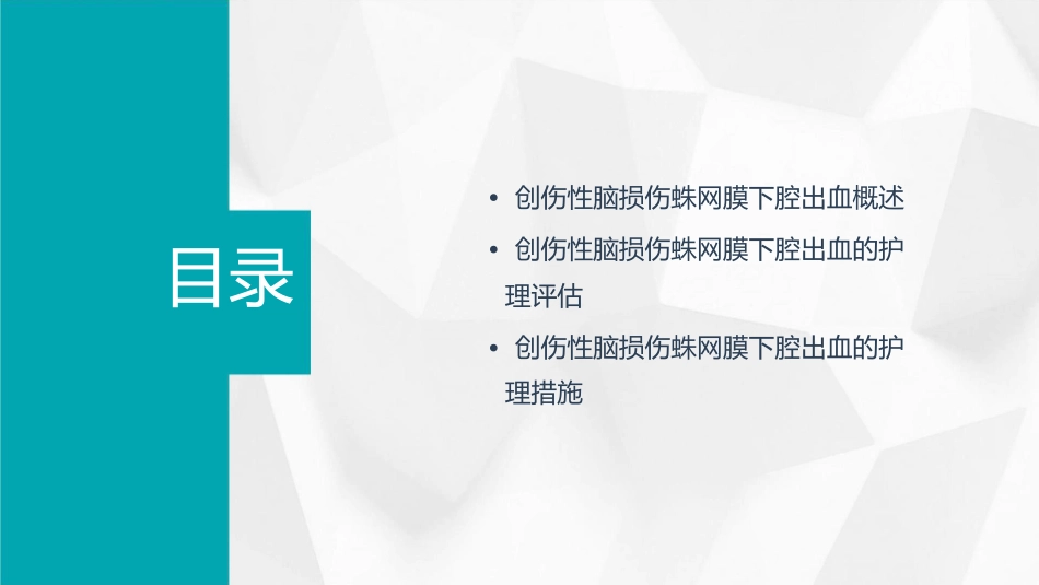创伤性脑损伤蛛网膜下腔出血的护理课件_第2页