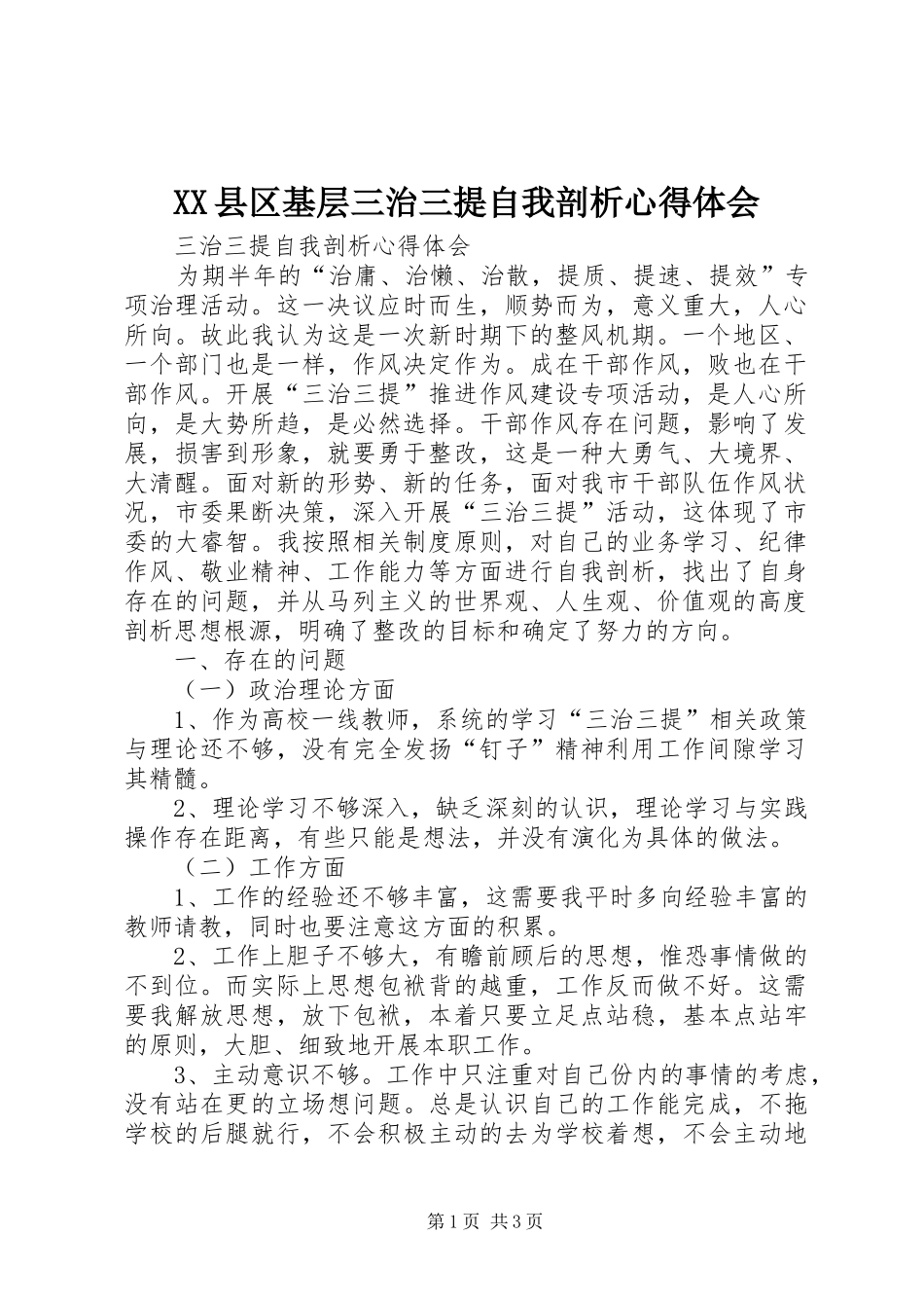 XX县区基层三治三提自我剖析心得体会 _第1页