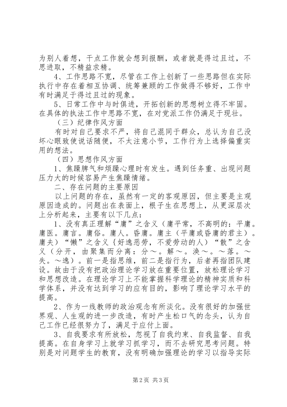XX县区基层三治三提自我剖析心得体会 _第2页